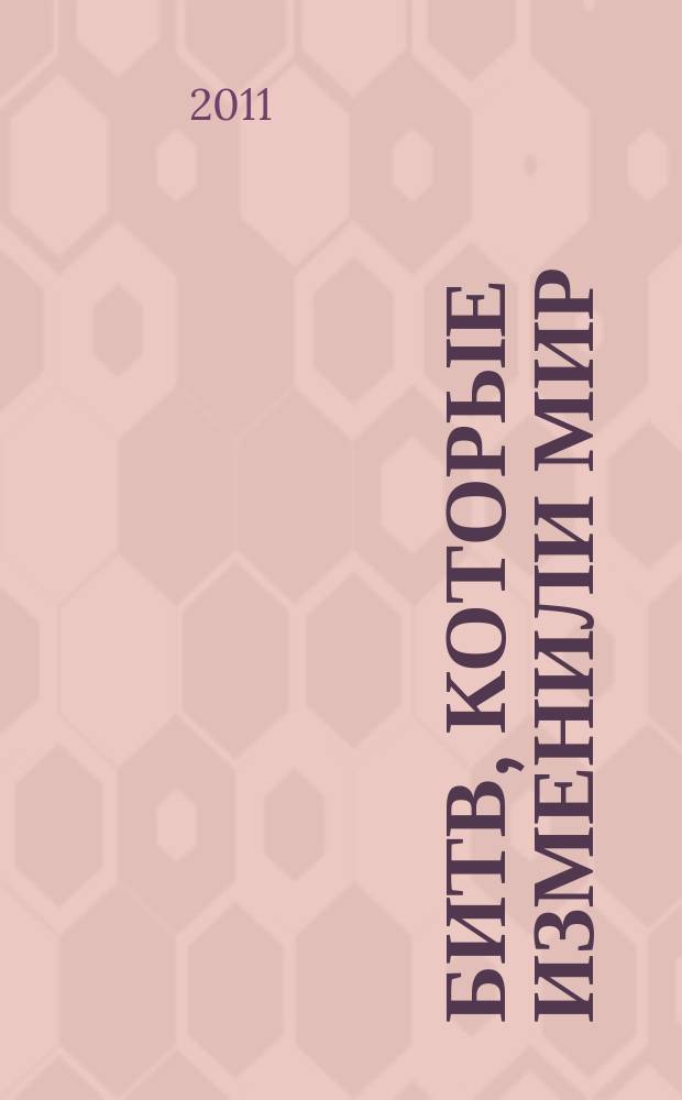 100 битв, которые изменили мир : еженедельное издание. № 43 : Роркс-Дрифт - 1879