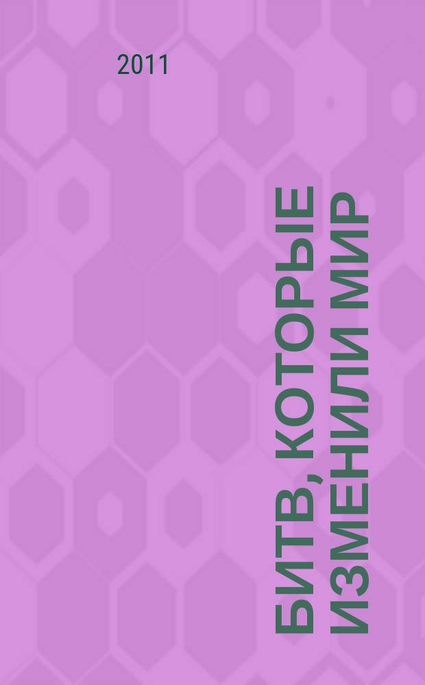 100 битв, которые изменили мир : еженедельное издание. № 45 : Цорондорф - 1758