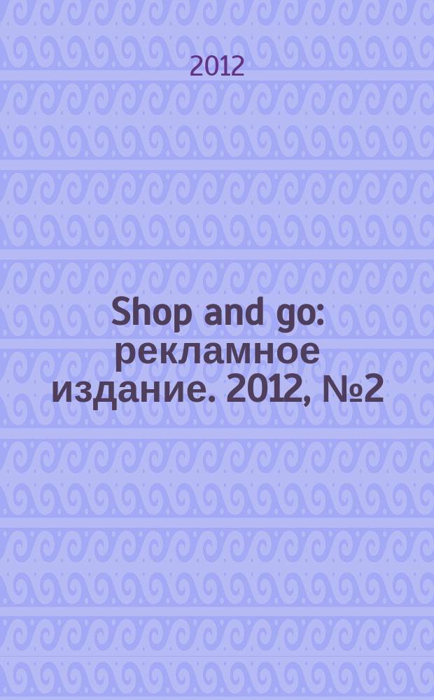 Shop and go : рекламное издание. 2012, № 2 (11)