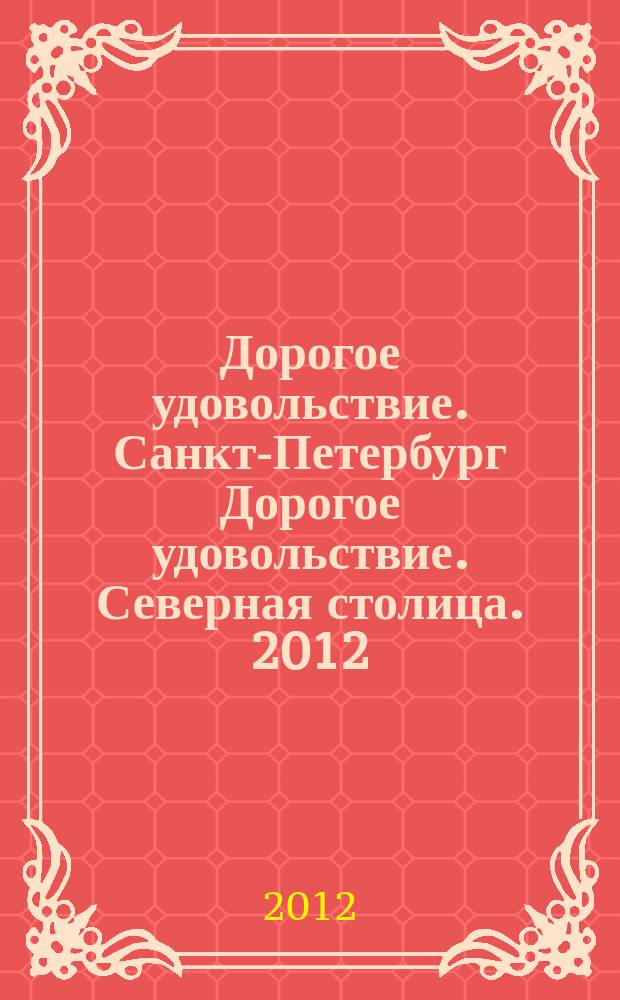 Дорогое удовольствие. Санкт-Петербург Дорогое удовольствие. Северная столица. 2012, февр.