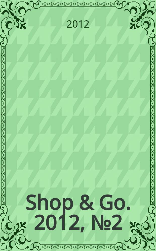 Shop & Go. 2012, № 2 (5)