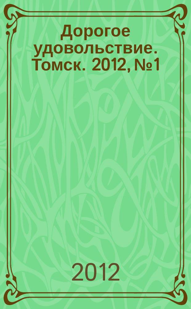 Дорогое удовольствие. Томск. 2012, № 1/2