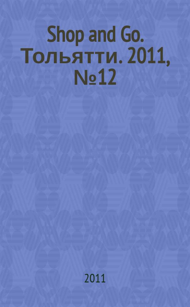 Shop and Go. Тольятти. 2011, № 12 (14)