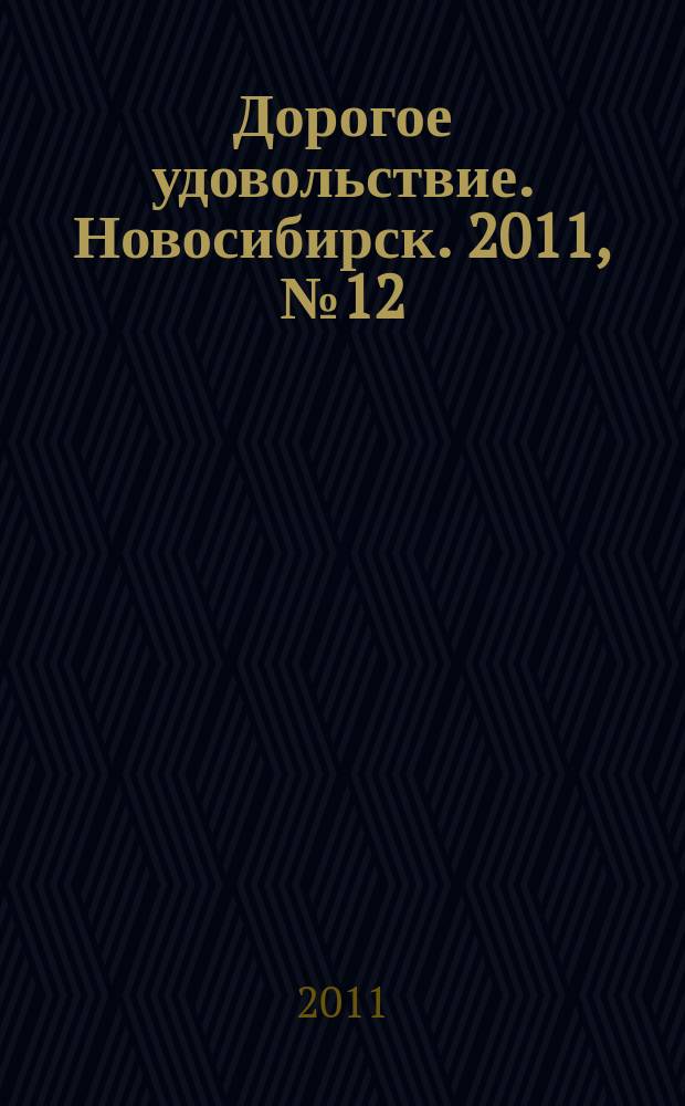 Дорогое удовольствие. Новосибирск. 2011, № 12