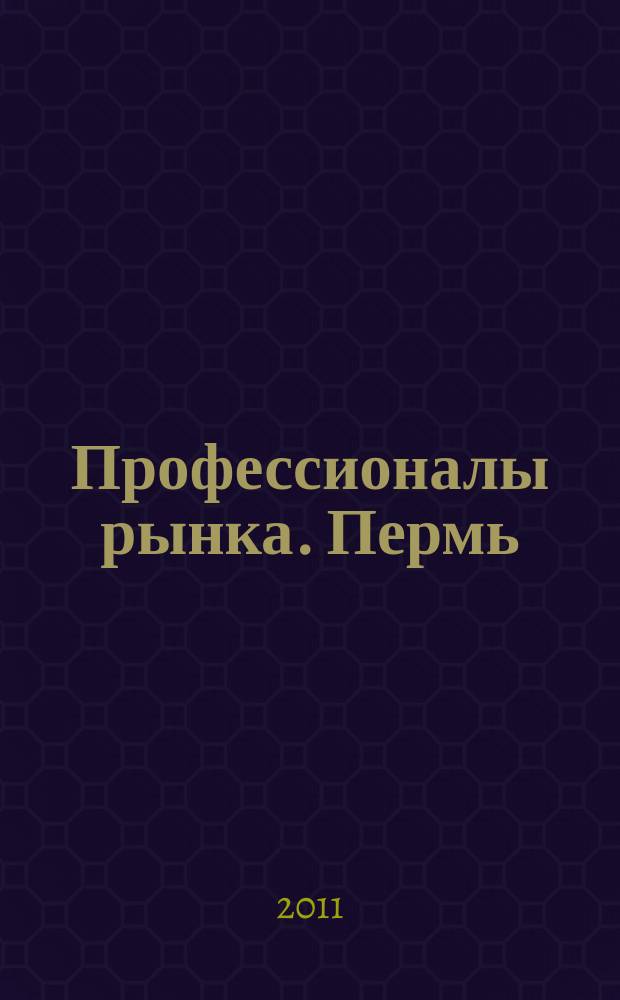 Профессионалы рынка. Пермь : бизнес-ревю