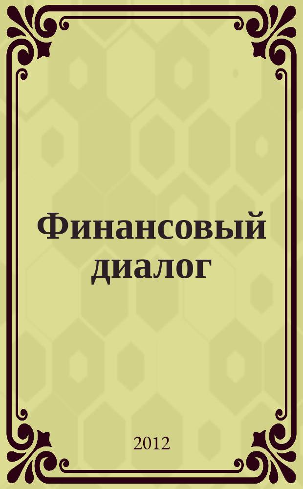 Финансовый диалог : альманах финансовой грамотности. № 13