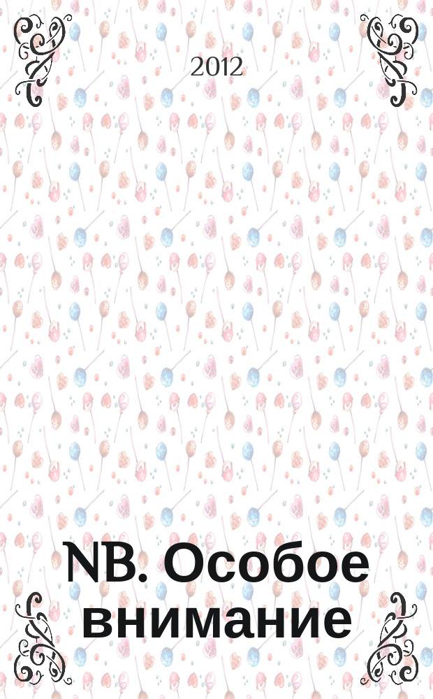 NB. Особое внимание : экономика. Политика. Общество опережая события. 2012, № 6 (73)