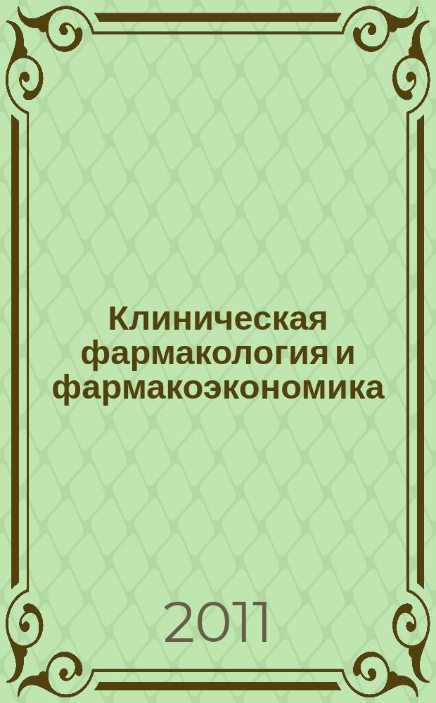 Клиническая фармакология и фармакоэкономика : научно-практический рецензируемый журнал. Т. 4, № 4