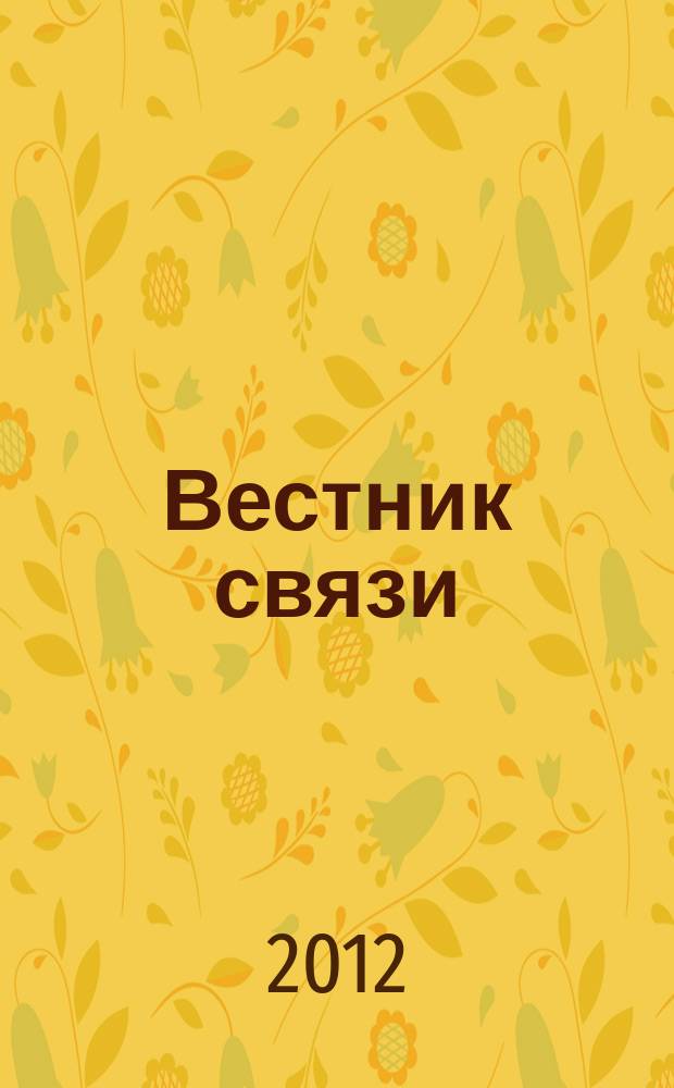 Вестник связи : Ежемес. инженерно-техн. журн. М-ва связи СССР. 2012, № 2