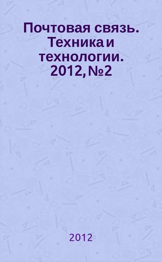 Почтовая связь. Техника и технологии. 2012, № 2