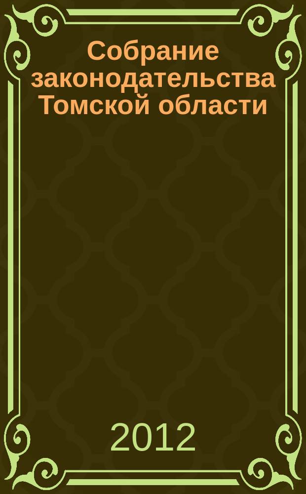 Собрание законодательства Томской области : официальное издание. 2012, № 1/1 (78)