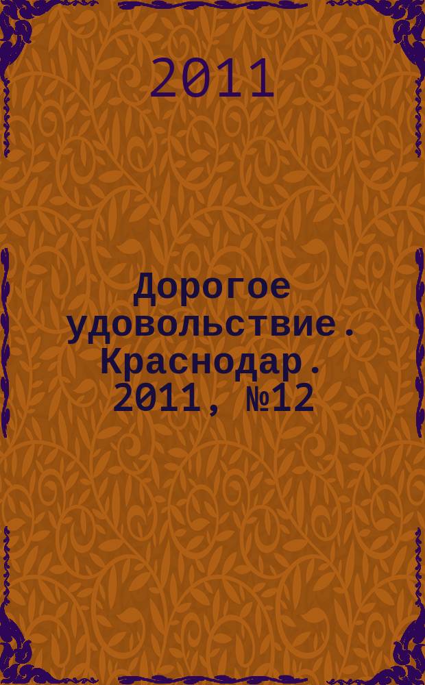 Дорогое удовольствие. Краснодар. 2011, № 12