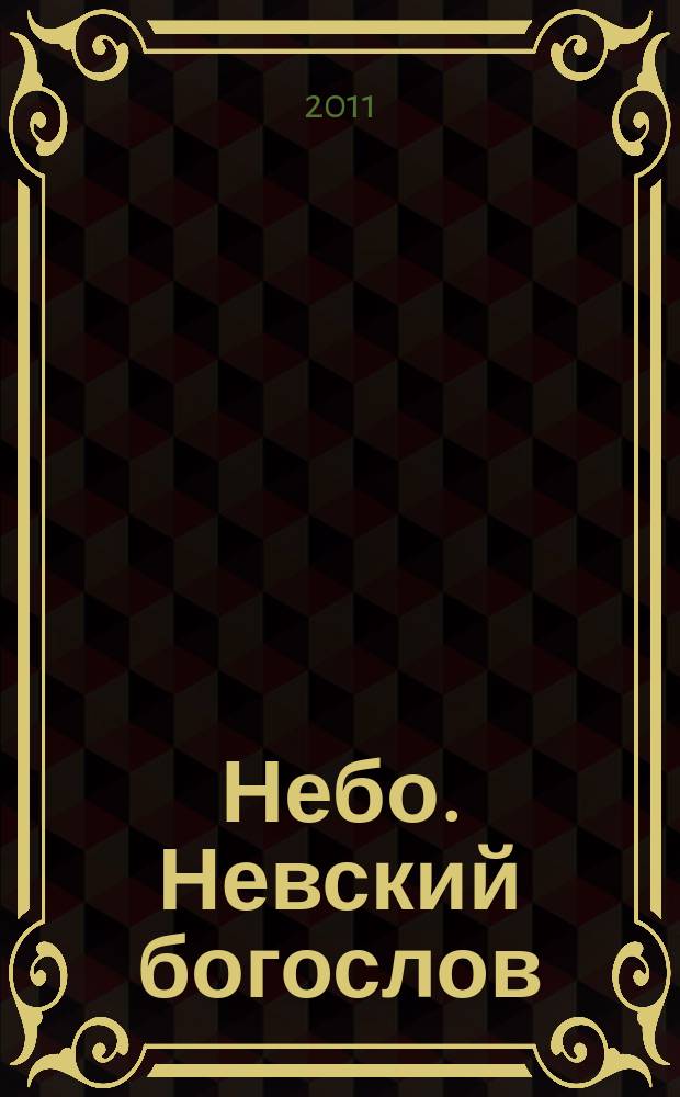Небо. Невский богослов : студенческий журнал Санкт-Петербургской православной духовной академии. № 8