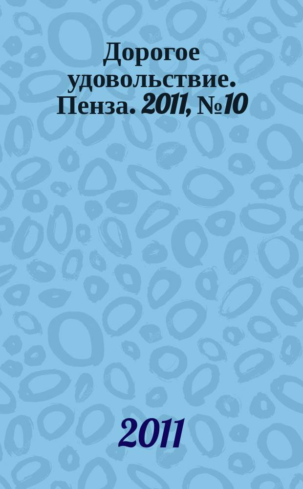 Дорогое удовольствие. Пенза. 2011, № 10/11