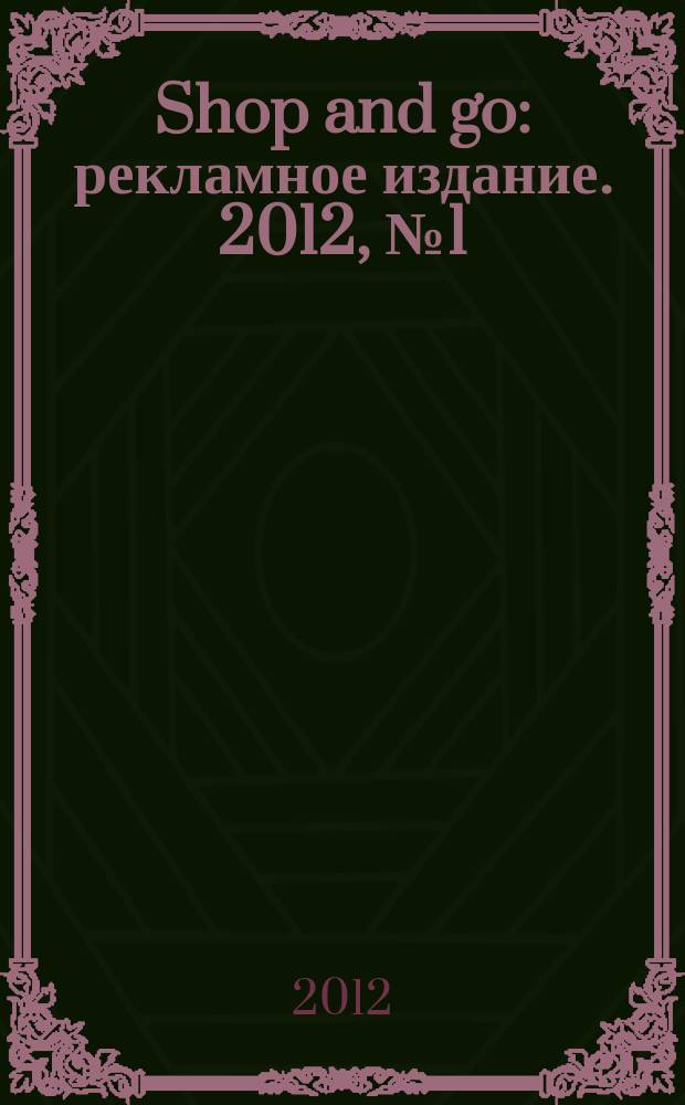 Shop and go : рекламное издание. 2012, № 1 (10)
