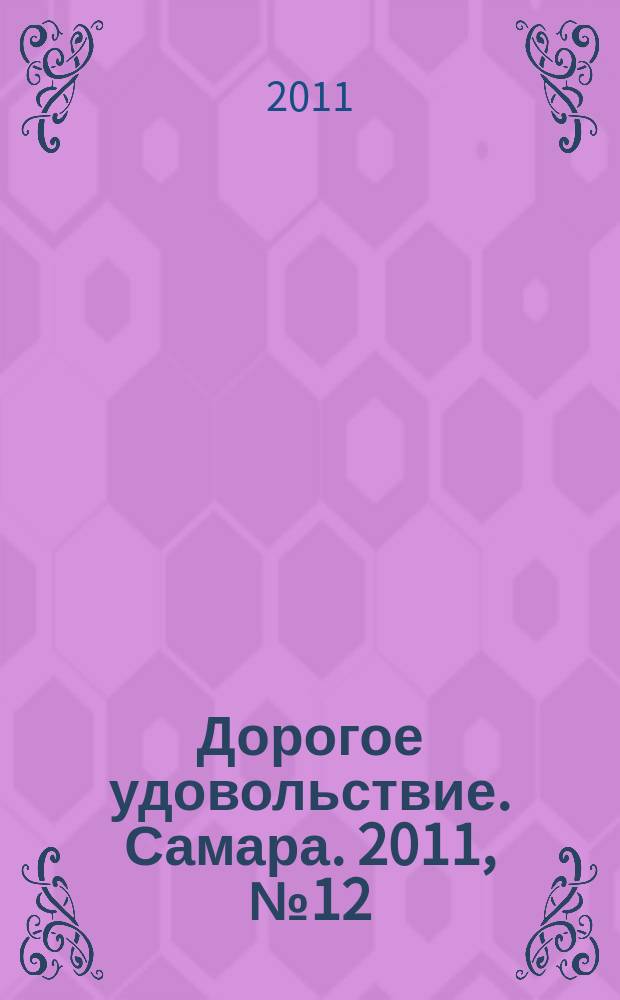 Дорогое удовольствие. Самара. 2011, № 12