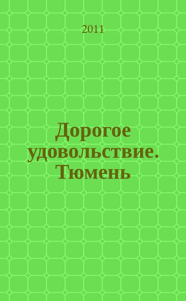 Дорогое удовольствие. Тюмень : рекламное издание. 2011, № 10
