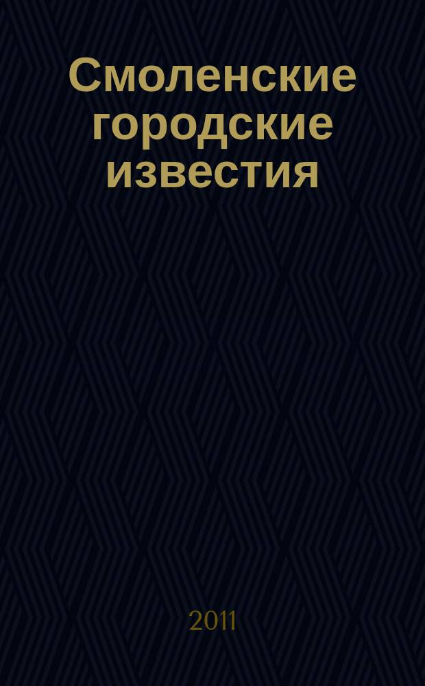 Смоленские городские известия : офиц. изд. Смоленского гор. Совета. 2011, № 10 (69)