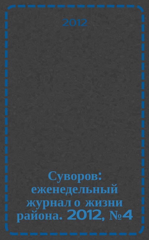 Суворов : еженедельный журнал о жизни района. 2012, № 4 (95)