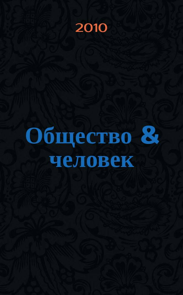 Общество & человек = Society & man : научно-практический журнал