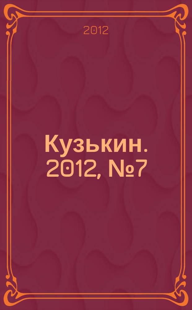 Кузькин. 2012, № 7 (524)