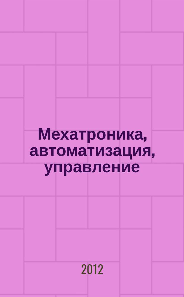 Мехатроника, автоматизация, управление : Теорет. и прикл. науч.-техн. журн. 2012, № 2 (131)