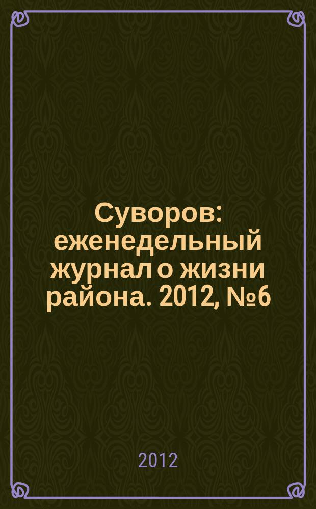 Суворов : еженедельный журнал о жизни района. 2012, № 6 (97)