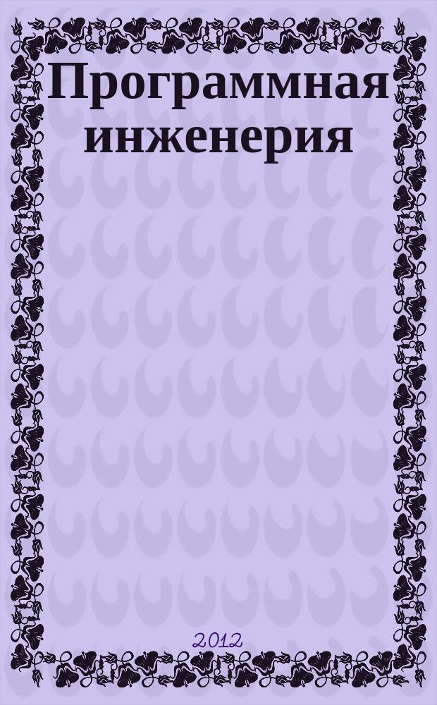 Программная инженерия : Прин теоретический и прикладной научно-технический журнал. 2012, № 1