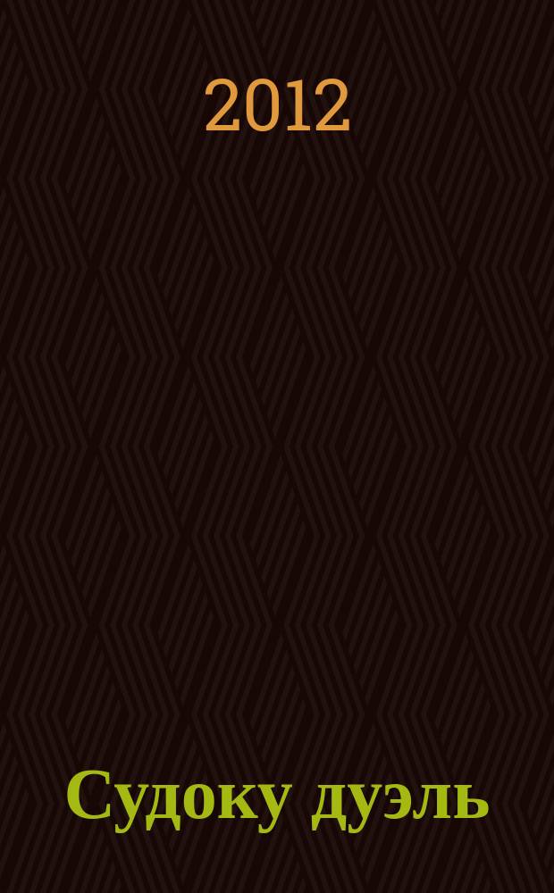 Судоку дуэль : спецвыпуск газеты 777. 2012, № 3 (35)