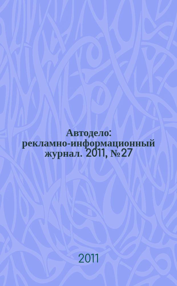 Автодело : рекламно-информационный журнал. 2011, № 27 (27)