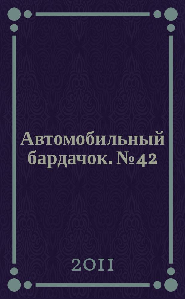 Автомобильный бардачок. № 42