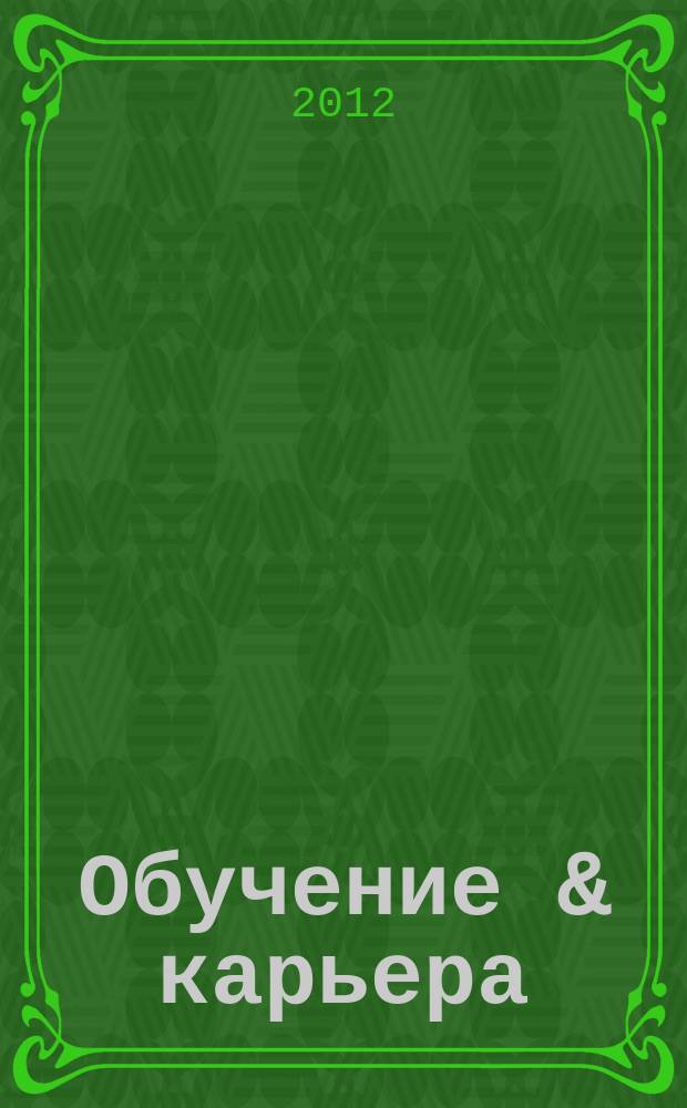 Обучение & карьера (в России и за рубежом) : ежемесячный информационно-рекламный журнал. 2012, № 3 (187)