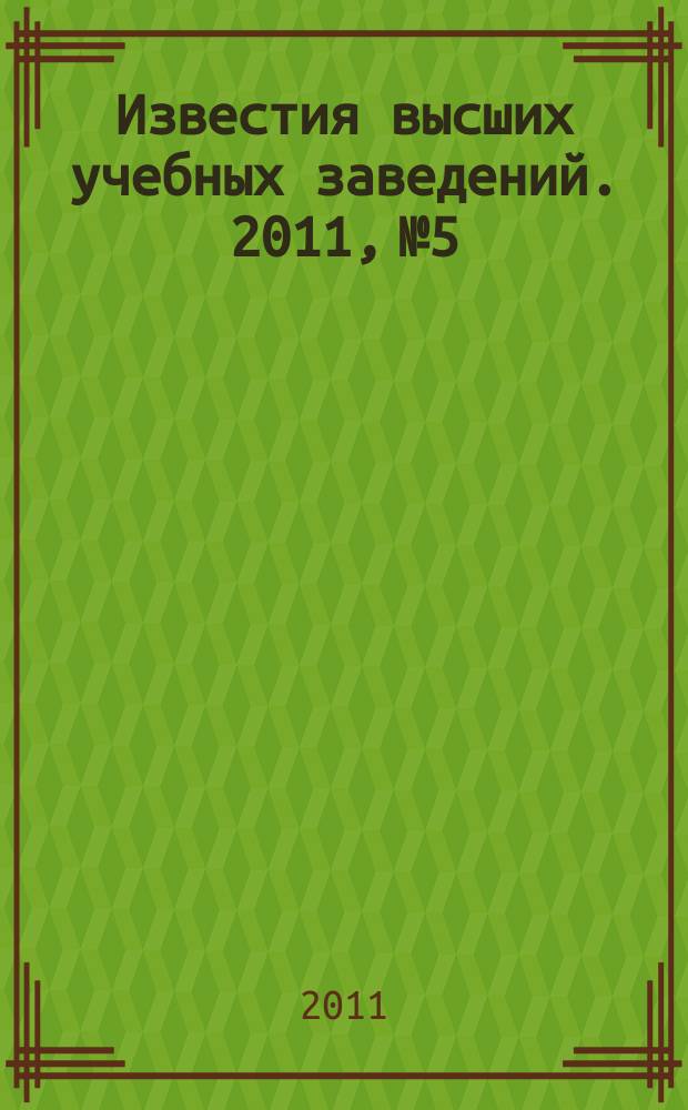 Известия высших учебных заведений. 2011, № 5/6 (323/324)