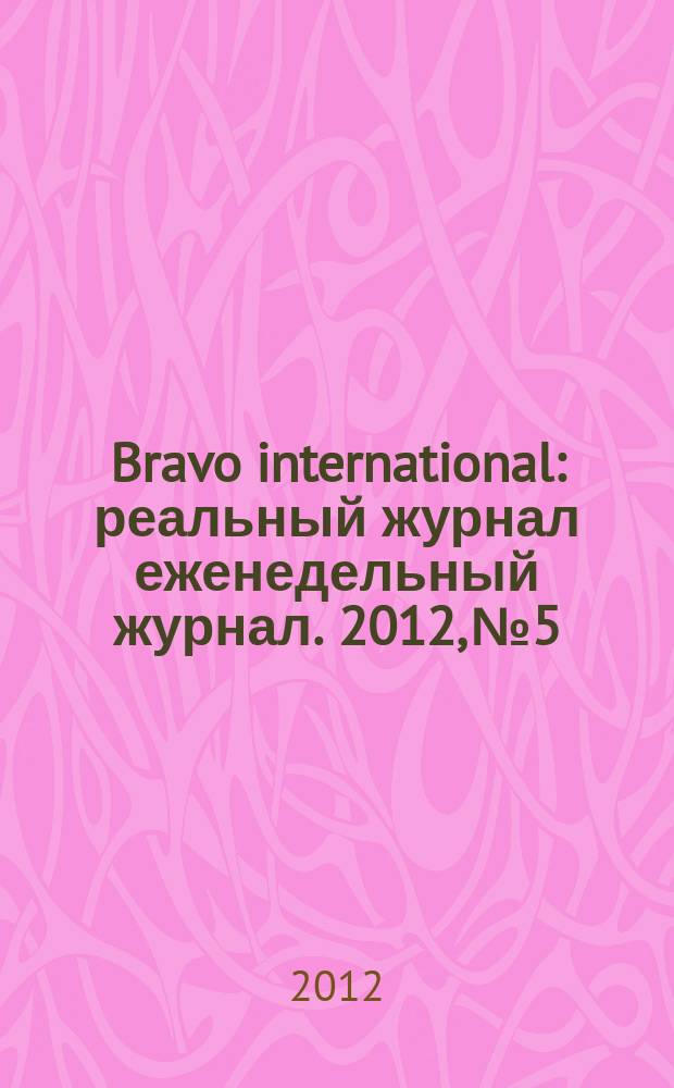 Bravo international : реальный журнал еженедельный журнал. 2012, № 5