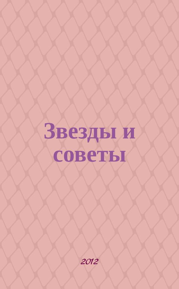 Звезды и советы : самый лучший журнал для женщин еженедельный журнал. 2012, № 9 (128)
