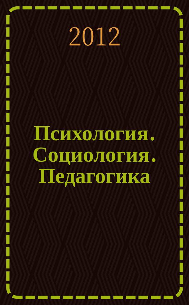 Психология. Социология. Педагогика : научно-практический журнал. 2012, № 1 (14), ч. 2