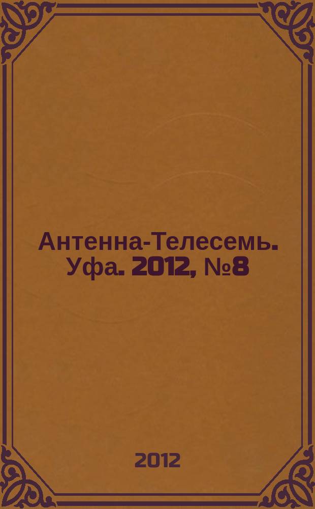 Антенна-Телесемь. Уфа. 2012, № 8 (732)