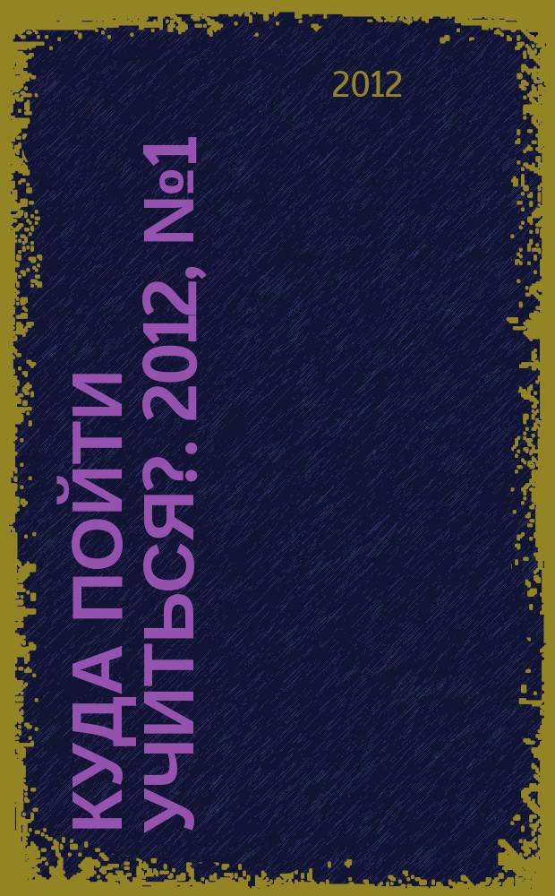 Куда пойти учиться?. 2012, № 1 (794)