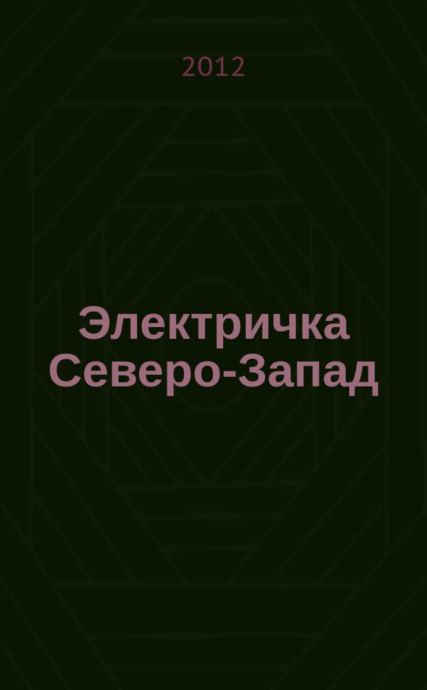 Электричка Северо-Запад : журнал. 2012, № 3 (55)