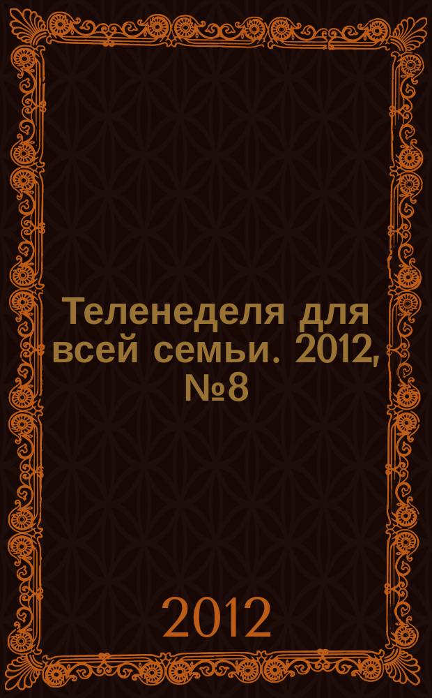 Теленеделя для всей семьи. 2012, № 8 (272)