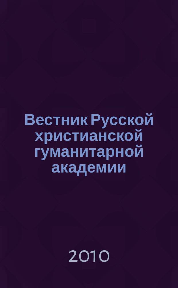 Вестник Русской христианской гуманитарной академии : научный журнал. Т. 11, вып. 1