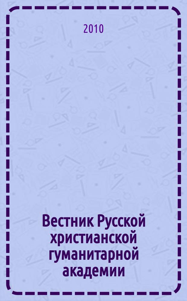 Вестник Русской христианской гуманитарной академии : научный журнал. Т. 11, вып. 2