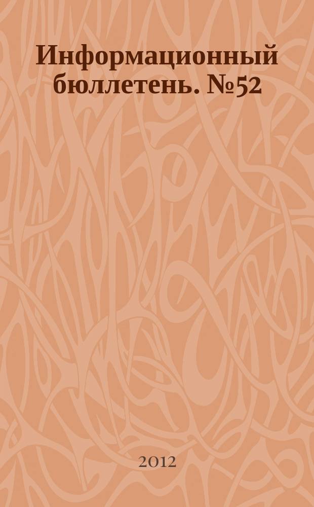 Информационный бюллетень. № 52