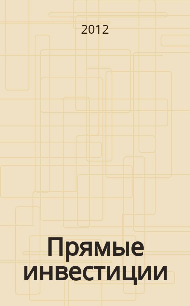 Прямые инвестиции : Журн. о реал. экономике. 2012, № 3 (119)