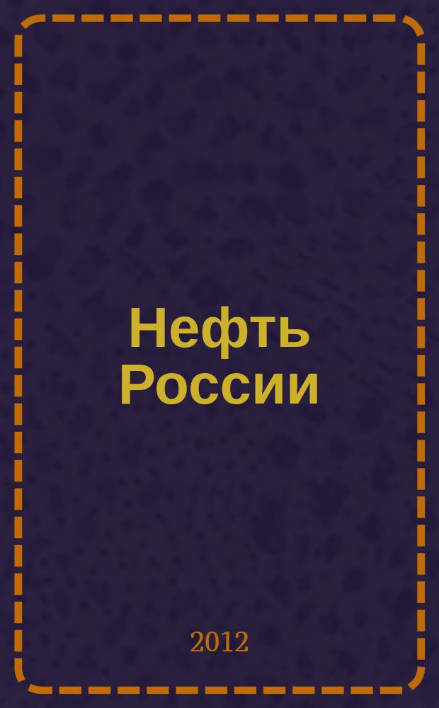 Нефть России : Ежемес. журн. 2012, № 3