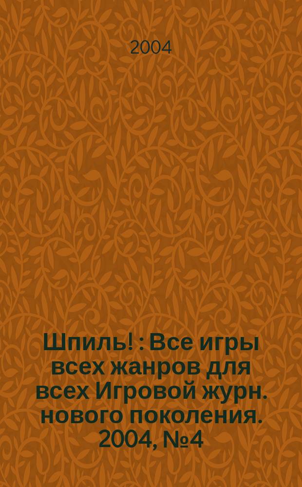 Шпиль ! : Все игры всех жанров для всех Игровой журн. нового поколения. 2004, № 4 (29)