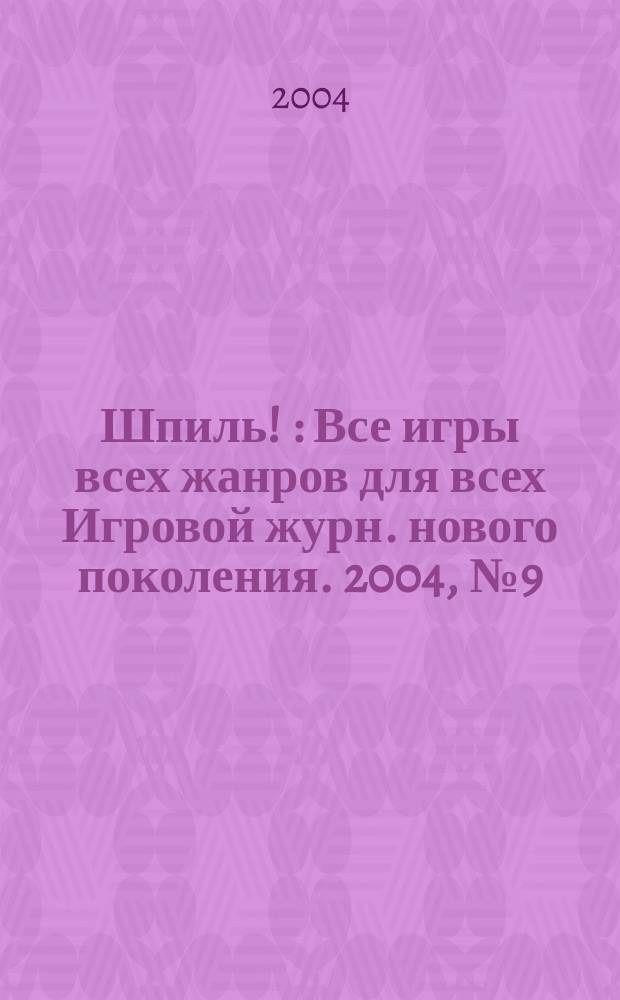 Шпиль ! : Все игры всех жанров для всех Игровой журн. нового поколения. 2004, № 9 (34)