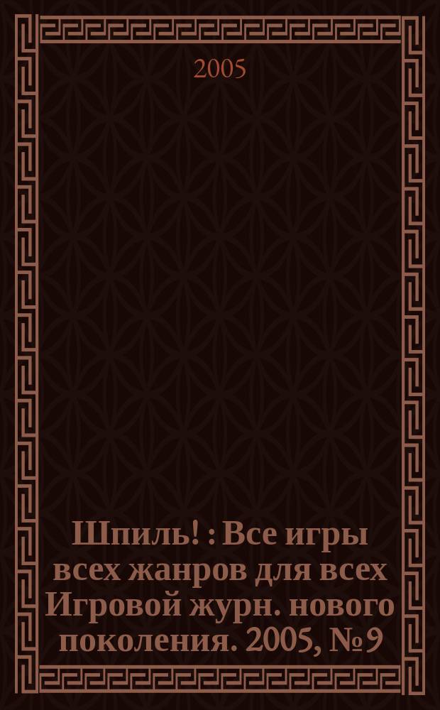 Шпиль ! : Все игры всех жанров для всех Игровой журн. нового поколения. 2005, № 9 (46)