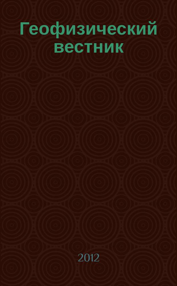 Геофизический вестник : Информ. бюл. Евро-Азиат. геофиз. о-ва. 2012, № 1