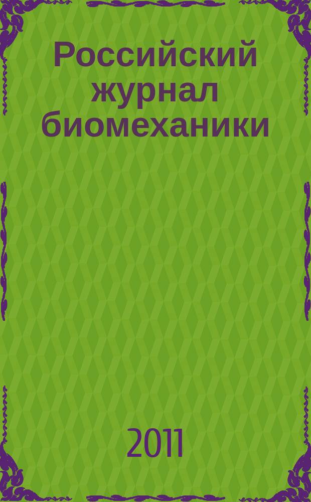 Российский журнал биомеханики : Журн. Зап.-Урал. отд-ния Рос. акад. естеств. наук. Т. 15, № 4 (54)